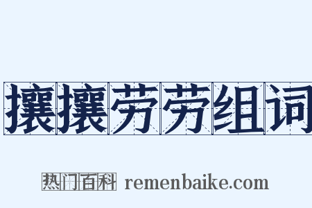 攘攘劳劳组词是什么意思的图片
